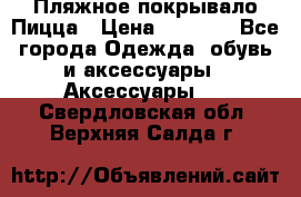 Пляжное покрывало Пицца › Цена ­ 1 200 - Все города Одежда, обувь и аксессуары » Аксессуары   . Свердловская обл.,Верхняя Салда г.